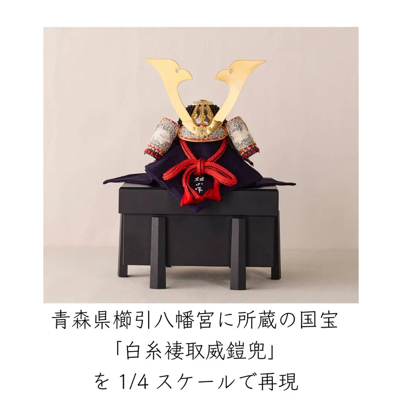 国宝　白糸褄取之兜　1/4スケール