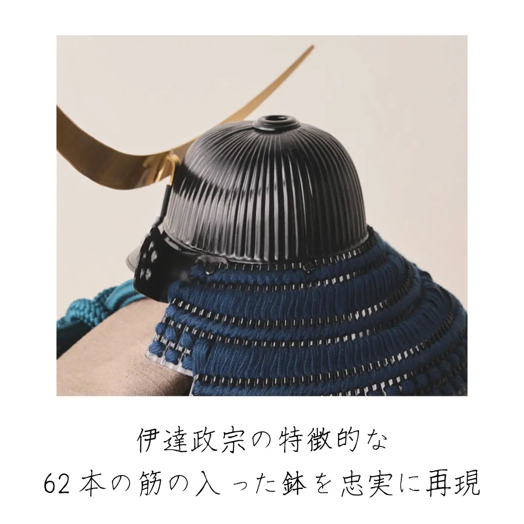 伊達政宗　六十二間弦月前立の兜　1/5スケール